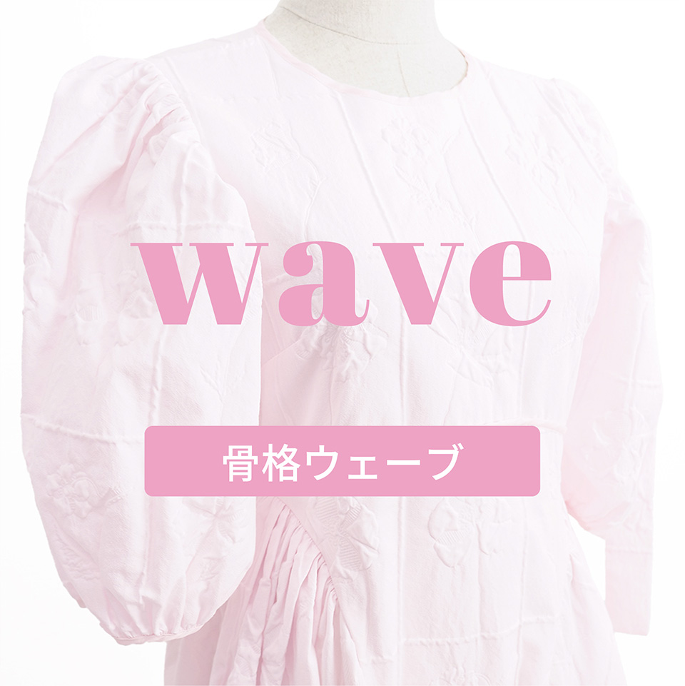 🎀 骨格ウェーブ × 150cm代に似合う、最愛ドレス特集